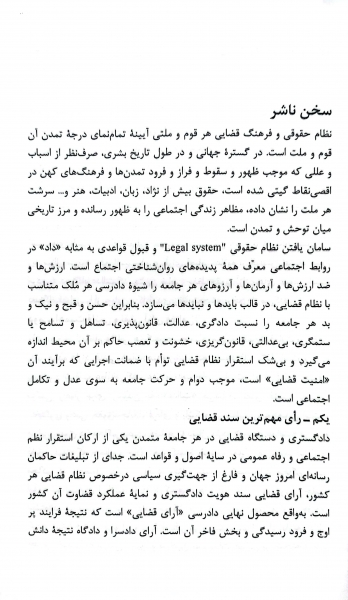 کتاب رویه قضایی محاکم استان تهران سرقفلی و حق کسب و پیشه اثر معاونت منابع انسانی دادگستری کل استان تهران نشر دادگستری کل استان تهران 1