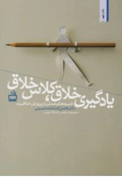یادگیری خلاق کلاس خلاق (شیوه های عملی در پرورش خلاقیت) اثر افضل السادات حسینی