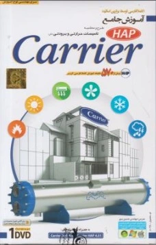 نرم افزار آموزش جامع طرح و محاسبه تاسیسات حرارتی و برودتی در : Carrier HAP اثر حسین پور 0