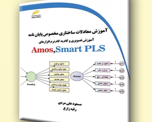 کتاب آموزش معادلات ساختاری مخصوص پایان نامه - آموزش تصویری و گام به گام نرم افزارهای Amos-Smart PLS اثر مسعود علی مردی نشر دیباگران