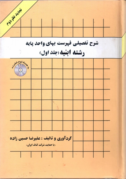 کتاب  شرح تفضیلی فهرست بهای واحد پایه رشته ابنیه ﴿جلد اول﴾ اثر علیرضا حسین زاده ناشر پیک فرهنگ 