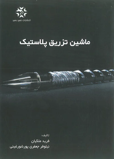 ماشین تزریق پلاستیک اثر فرید ملکیان