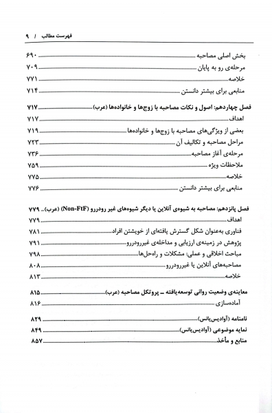 مصاحبه بالینی اثر جان سامرز فلنگن ترجمه هامایاک آوادیس یانس نشر رشد 5
