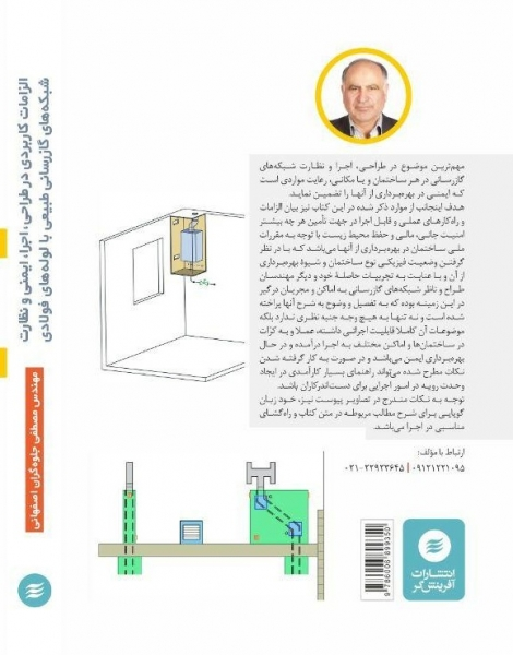 کتاب الزامات کاربردی (در طراحی، اجرا، ایمنی و نظارت شبکه های گاز رسانی طبیعی با لوله های فولادی در اماکن و ساختمان ها) اثر مصطفی جلوه گران اصفهانی 0