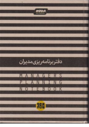 کتاب دفتر برنامه ریزی مدیران اثر گروه مولفین نشر نودا