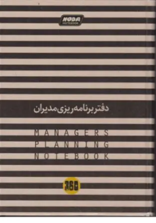 کتاب دفتر برنامه ریزی مدیران اثر گروه مولفین نشر نودا