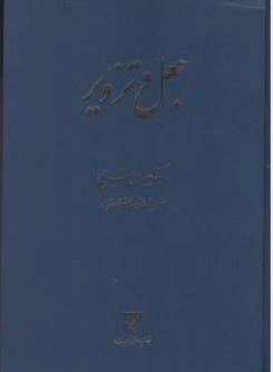 کتاب جعل و تزویر اثر عباس شیری نشر میزان