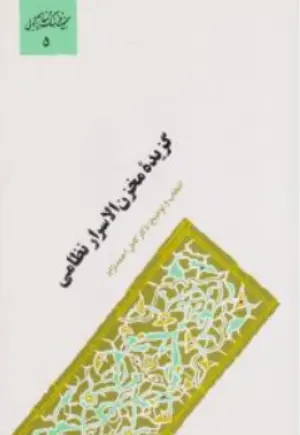 کتاب گزیده مخزن الاسرار نظامی اثر کامل احمدنژاد نشر سخن