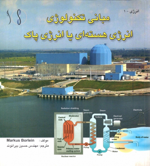 کتاب مبانی تکنولوژی انرژی هسته ای یا انرژی پاک اثر مارکوس بورلین ترجمه مهندس حسین بیرانوند ناشر طراح 