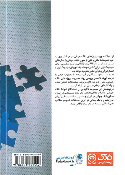تجارب ایران در استفاده از تسهیلات فنی و مالی بانک جهانی 0
