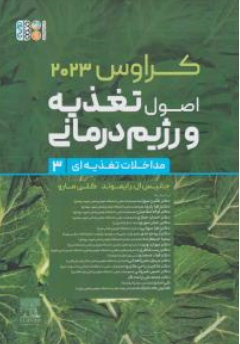 کتاب کراوس (2023) : اصول تغذیه و رژیم درمانی (مداخلات تغذیه‌ای) جلدسوم اثر جانیس ال.رایموندکلی مارو ترجمه گلبن سهراب نشر حتمی