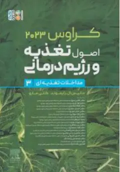 کتاب کراوس (2023) : اصول تغذیه و رژیم درمانی (مداخلات تغذیه‌ای) جلدسوم اثر جانیس ال.رایموندکلی مارو ترجمه گلبن سهراب نشر حتمی