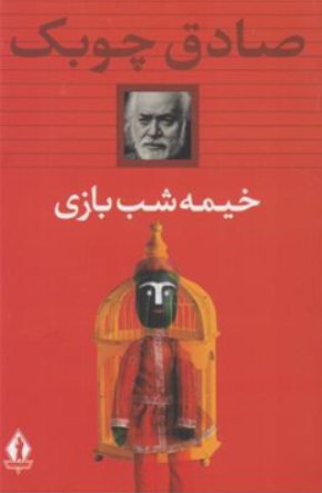 کتاب خیمه شب بازی اثر صادق چوبک نشر جاویدان
