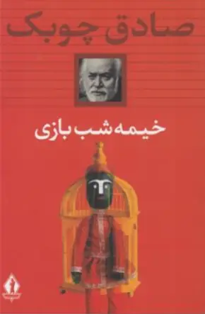 کتاب خیمه شب بازی اثر صادق چوبک نشر جاویدان