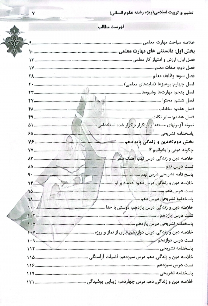 کتاب کنکور اختصاصی دانشجو معلم تعلیم و تربیت اسلامی (ویژه دانشگاه فرهنگیان رشته انسانی) اثر دکتر محمد علی عزیزی نشر سامان سنجش 4