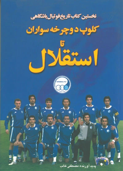 نخستین کتاب تاریخ فوتبال باشگاهی کلوپ دوچرخه سواران تا استقلال