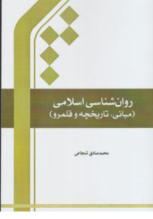 کتاب روان شناسی اسلامی (مبانی تاریخچه و قلمرو) اثر محمدصادق شجاعی نشر پژوهشگاه بین الملل المصطفی قم