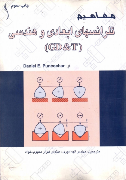 کتاب مفاهیم تلرانسهای ابعادی و هندسی (GD&T) از دنیل پانکوهر ترجمه الهه امیری، مهران محبوب خواه