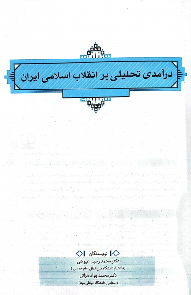 کتاب در آمدی تحلیلی بر انقلاب اسلامی ایران اثر محمد رحیم عیوضی 0