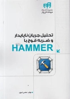 تحلیل جریان ناپایدار و ضربه قوچ با هایمر HAMMER اثر محسن امیری