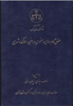 کتاب داوری داخلی( ازموافقت نامه داوری تعیین داور رسیدگی و صدور رای تا ابلاغ اجرا و ابطال رای داور) اثر رحمان عمروانی نشر دادگستری کل استان تهران