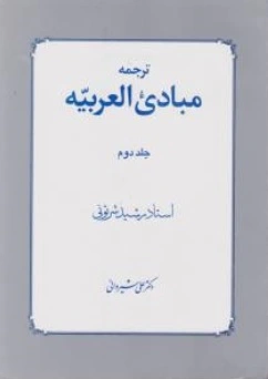کتاب ترجمه مبادی العربیه ( جلد دوم ) اثر رشید الشرتونی ترجمه علی شیروانی نشر دار الفکر