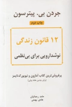 کتاب 12 قانون زندگی نوشدارویی برای بی نظمی اثر جردن بی. پیترسون ترجمه حامد رحمانیان