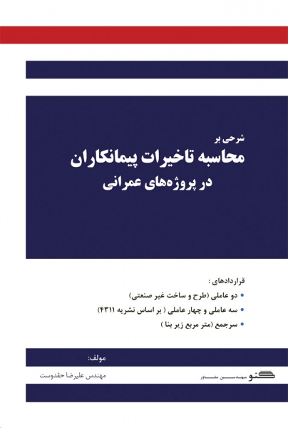 کتاب شرحی بر  محاسبه تاخیرات پیمانکاران در پروژه های عمرانی اثر علیرضا حقدوست ناشر دانش بنیاد
