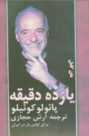 کتاب متن کامل یازده دقیقه اثر پائولو کوئلیو ترجمه آرش حجازی نشر کاروان