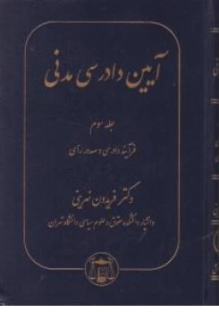 کتاب آیین دادرسی مدنی جلدسوم : ( فرآیند دادرسی و صدور رای ) اثر فریدون نهرینی ناشر کتابخانه گنج دانش