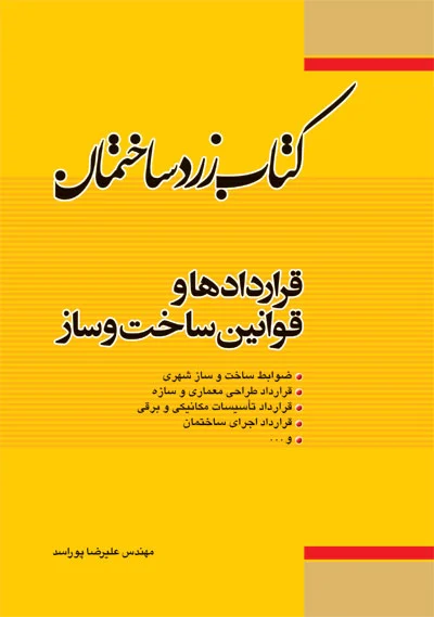 کتاب زرد ساختمان: قراردادها و قوانین ساخت و ساز اثر مهندس علیرضا پوراسد ناشر ناشر فدک ایساتیس