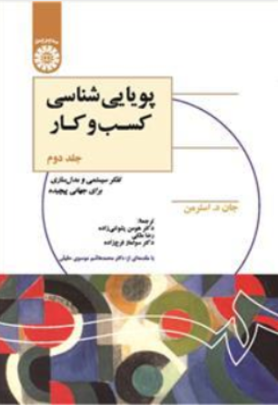 کتاب پویایی شناسی کسب و کار (جلد دوم) تفکر سیستمی و مدل سازی برای جهانی پیچیده (کد:2569) اثر جان د . استرمن ترجمه هومن پشوتنی زاده نشر سمت