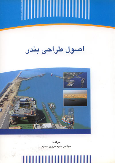 اصول طراحی بندر