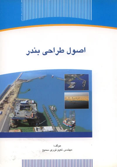 اصول طراحی بندر