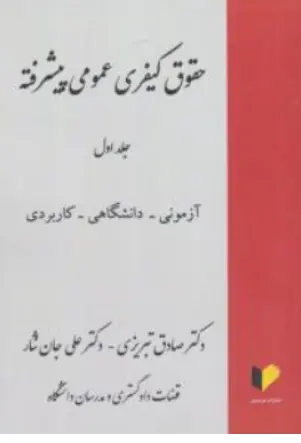 کتاب حقوق کیفری عمومی پیشرفته (جلد اول) : آزمونی ، دانشگاهی ، کاربردی اثر صادق تبریزی نشر خرسندی