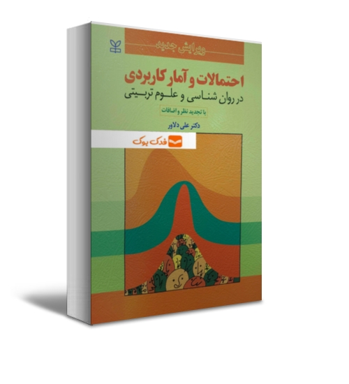 کتاب احتمالات و آمار کاربردی در روان شناسی و علوم تربیتی (با تجدیدنظر و اضافات) اثر علی دلاور نشر رشد 0