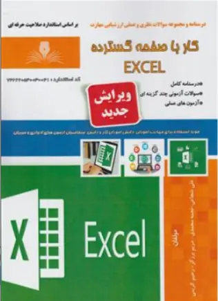 کتاب درسنامه و مجموعه سوالات نظری و عملی ارزشیابی مهارت کار با صفحه گسترده اکسل excel اثر علی شجاعی نشر نقش آفرینان