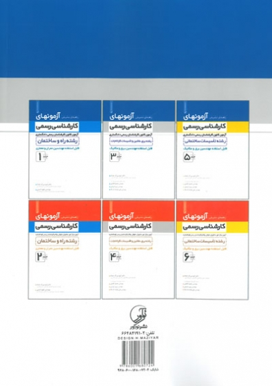 راهنمای تشریحی آزمون های کارشناسی رسمی: آزمون کانون کارشناسان رسمی دادگستری جلد3 رشته برق، ماشین و تاسیسات کارخانه جات اثر بزرگ حداد 0