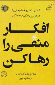 کتاب افکار منفی را رها کن اثر نینا پیوروال ترجمه الهه علوی نشر کوله پشتی