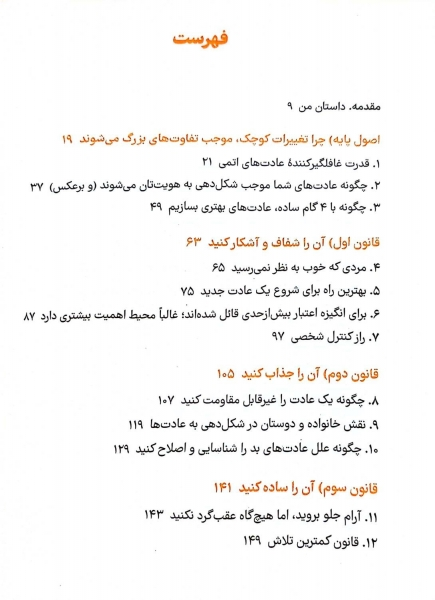 کتاب عادت های اتمی (تغییرات کوچک، نتایج قابل توجه) اثر جیمز کلیر ترجمه هادی بهمنی 3