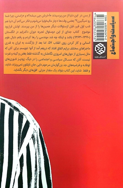 کتاب چرا شما را نمی گیرن و آخرش چی میشه ؟ : زیر پوست جامعه ایران (1363 - 1403) اثر صادق زیبا کلام نشر روزنه 0