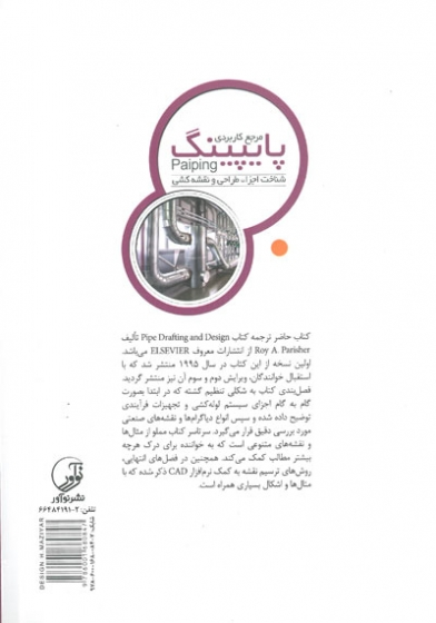 مرجع کاربردی پایپینگ( شناخت اجزاء، طراحی و نقشه کشی) اثر پریشر ترجمه ملکیان 0