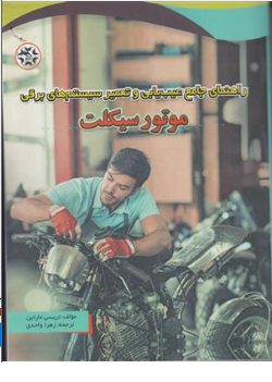 کتاب راهنمای جامع عیب یابی و تعمیر سیتم های برقی موتور سیکلت اثر تریسی مارتین ترجمه زهرا واحدی نشر نصیر بصیر 