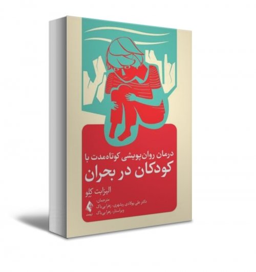کتاب درمان روان پویشی کوتاه مدت با کودکان در بحران اثر  الیزابت کلو ترجمه پولادی نشر ارجمند 0