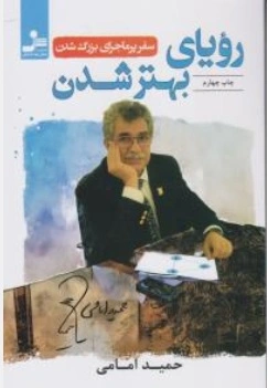 کتاب رویای بهتر شدن ( سفر پر ماجرای بزرگ شدن ) اثر حمید امامی نشر نسل نو اندیش