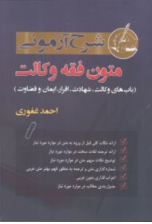 کتاب شرح آزمونی متون فقه وکالت اثر احمد غفوری نشر آریاداد