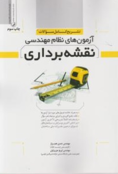 کتاب تشریح کامل سوالات آزمونهای نظام  مهندسی : نقشه برداری اثر مهندس حسن همراز نشر  نوآور
