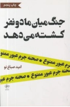 کتاب جنگ میان ما دو نفر کشته می دهد اثر امید صباغ نو نشر فصل پنجم