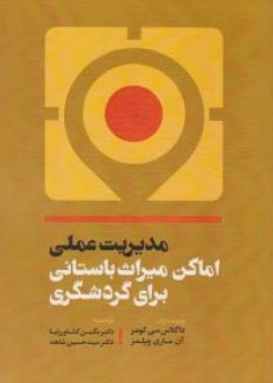 کتاب مدیریت عملی اماکن میراث باستانی برای گردشگری اثر داگلاس سی لومر ترجمه نگین کشاورز نیا