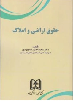 کتاب حقوق اراضی و املاک اثر محمدحسن امام وردی نشر مجمع علمی و فرهنگی مجد